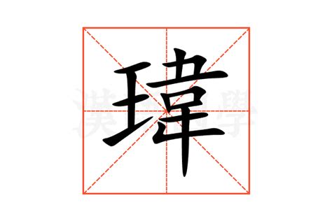 瑋意思|瑋 的字義、部首、筆畫、相關詞